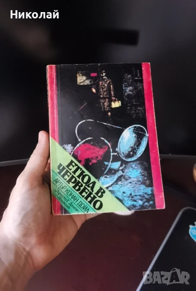 Артър Конан Дойл - "Етюд в червено", снимка 1