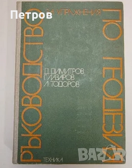  Ръководство за упражнения по геодезия от Димитър А. Димитров, Георги Н. Лазаров, Любен С. Тодоров, снимка 1