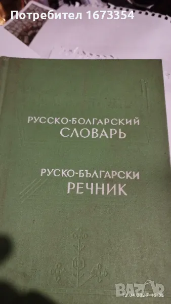 Речник, снимка 1