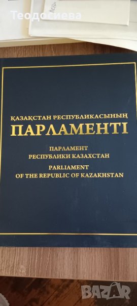 Луксозен фотоалбум Парламент Республики Казахстан, снимка 1