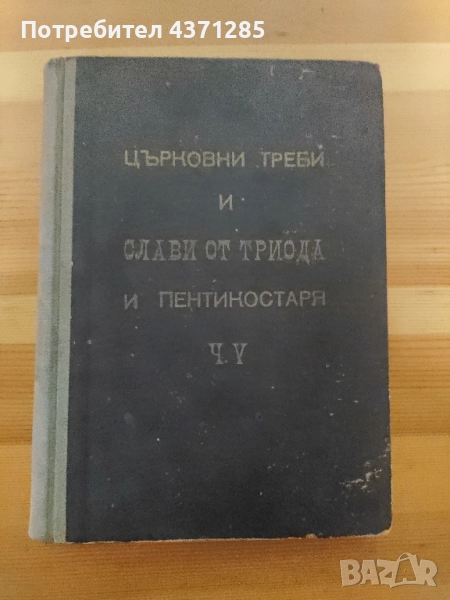Църковно-певчески сборник. Част 5 I. Църковни треби; II. Слави от триода и пентикостаря. , снимка 1