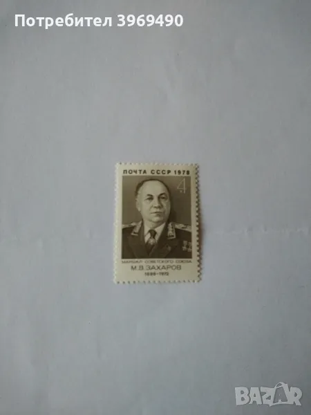 Пощенска марка от СССР 1978 г., снимка 1