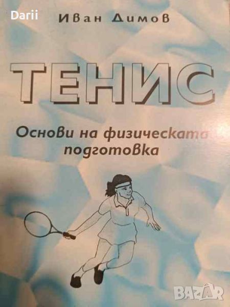 Тенис: Основи на физическата подготовка- Иван Димов, снимка 1