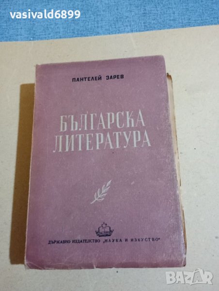 Пантелей Зарев - Българска литература , снимка 1