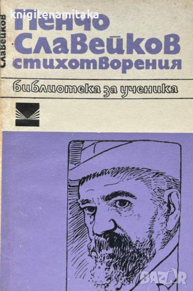 Стихотворения - Пенчо Славейков, снимка 1