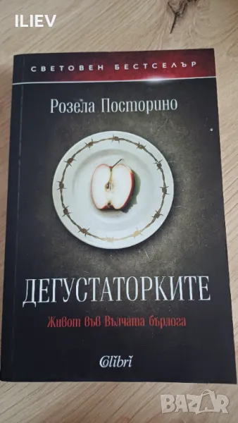 Розела Посторино Дегустаторките , снимка 1