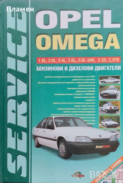 Opel Omega. Техническо ръководство, снимка 1