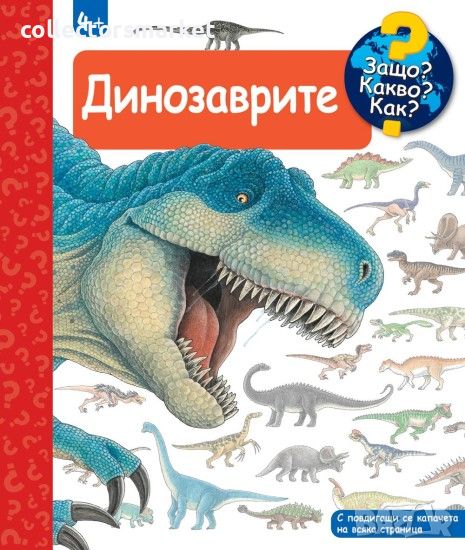 Енциклопедия за най-малките: Динозаврите, снимка 1