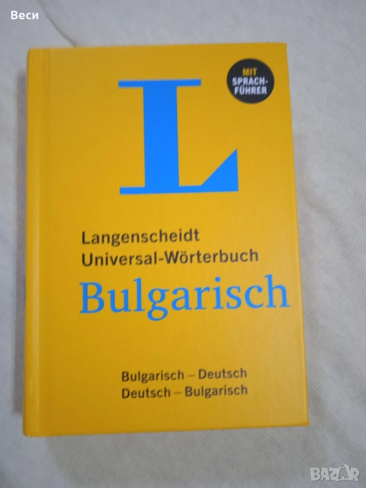 Двупосочен джобен речник немски- български и български-немски, снимка 1