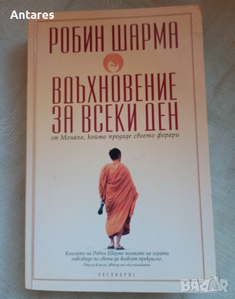 Робин Шарма - Вдъхновение за всеки ден, снимка 1