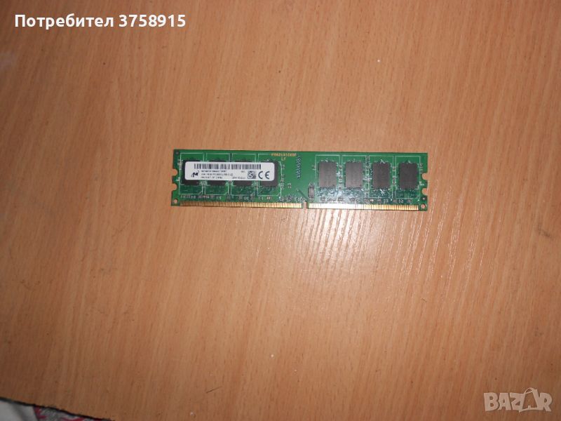 367.Ram DDR2 667 MHz PC2-5300,2GB,Micron. НОВ, снимка 1