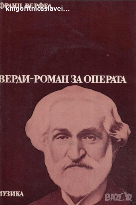 Франц Верфел - Верди - роман за операта (1977), снимка 1
