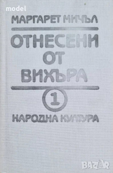 Отнесени от вихъра - Книги 1 и 2 - Маргарет Мичъл, снимка 1