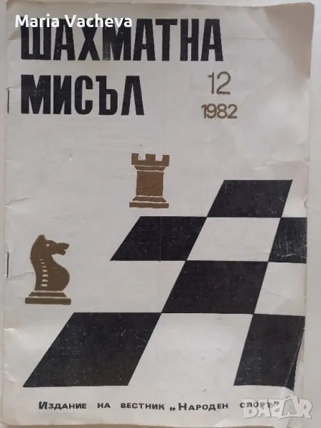 Списание Шахматна мисъл 12/81, снимка 1