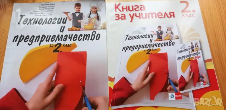 Книга за учителя  по технологии и предприемачество за 2. клас, снимка 1