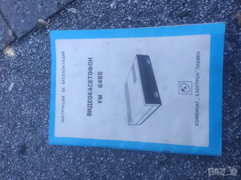 Инструкция видеокасетофон  VM6465 Комбинат "Електрон" Плевен, снимка 1