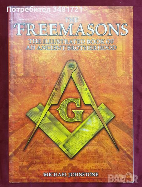 Масоните - илюстрирана история на братството / The Freemasons. The Illustrated Book, снимка 1