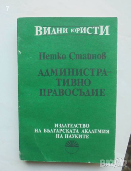 Книга Административно правосъдие - Петко Стайнов 1993 г. Видни юристи, снимка 1