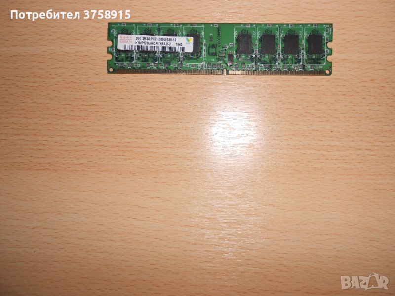 179.Ram DDR2 667 MHz PC2-5300,2GB,hynix. НОВ, снимка 1