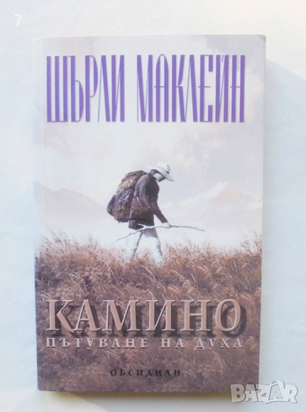 Книга Камино Пътуване на духа - Шърли Маклейн 2000 г., снимка 1