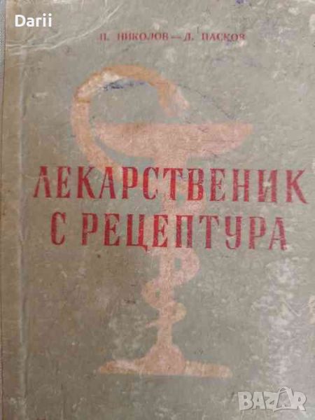 Лекарственик с рецептура- Петър Николов, Димитър Пасков, снимка 1