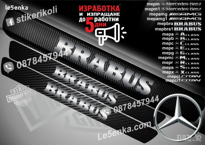 ПРАГОВЕ карбон BRABUS фолио стикери mepbra1 Mercedes-Benz, снимка 1