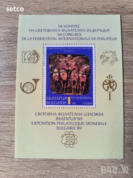 България 1989  58 конгрес Филателна федерация Блок , снимка 1