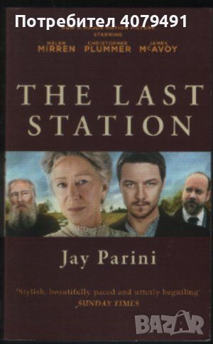 The Last Station - Jay Parini, снимка 1