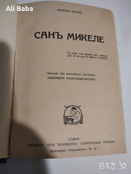 Книга Санъ Микеле-автор Аксел Мунте, снимка 1