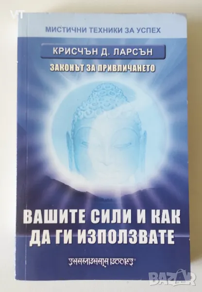 Вашите сили и как да ги използвате - Крисчън Ларсън, снимка 1