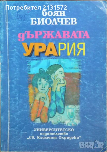 Държавата Урария - Боян Биолчев, снимка 1