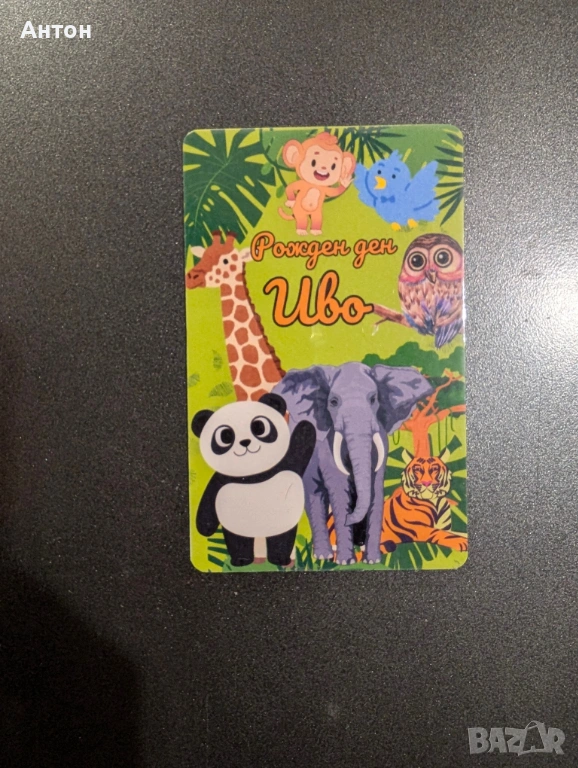 Персонализиран магнит за хладилник за рожден ден, снимка 1