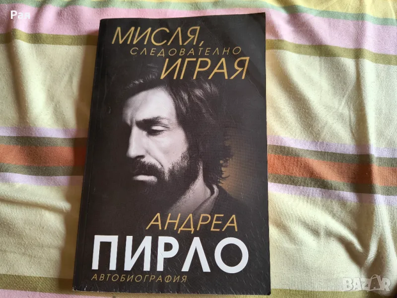 Мисля, следователно играя Андреа Пирло, снимка 1