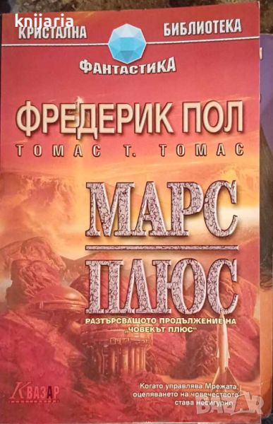 Кристална библиотека Фантастика номер 25: Марс плюс, снимка 1