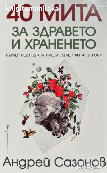 40 мита за здравето и храненето - Андрей Сазонов, снимка 1