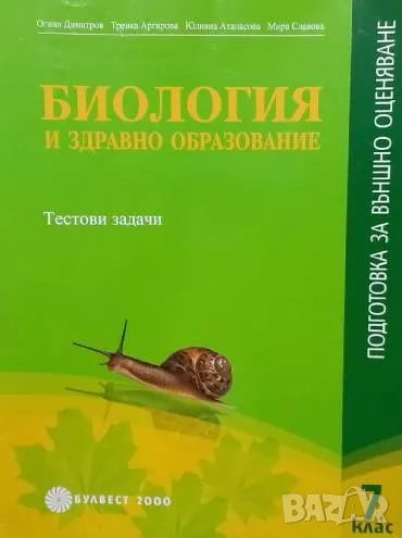 Биология и здравно образование. Подготовка за външно оценяване 7. клас, снимка 1