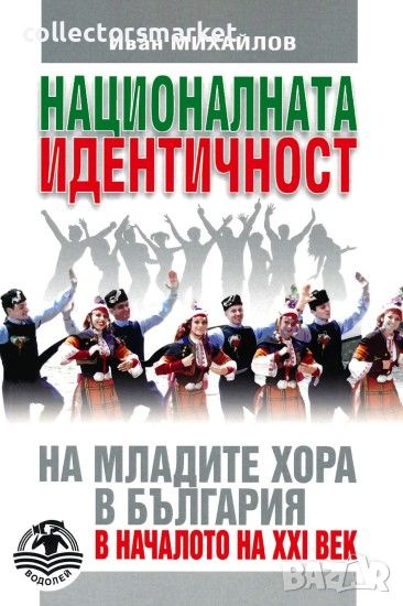 Националната идентичност на младите хора в България в началото на XXI век, снимка 1