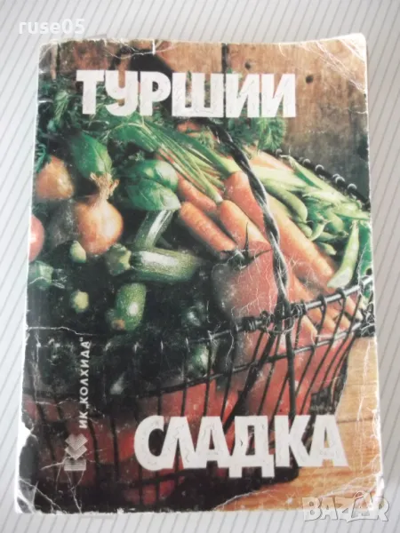 Книга "Туршии Сладка-Невяна Кънчева/Ада Атанасова"-256 стр., снимка 1