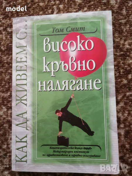 Как да живеем с ... високо кръвно налягане - Том Смит, снимка 1