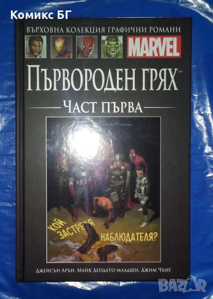 Върховна колекция комикси с твърди корици на Марвел № 94, снимка 1