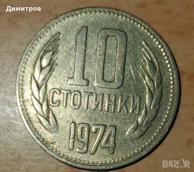 10 стотинки от 1974 г., снимка 1