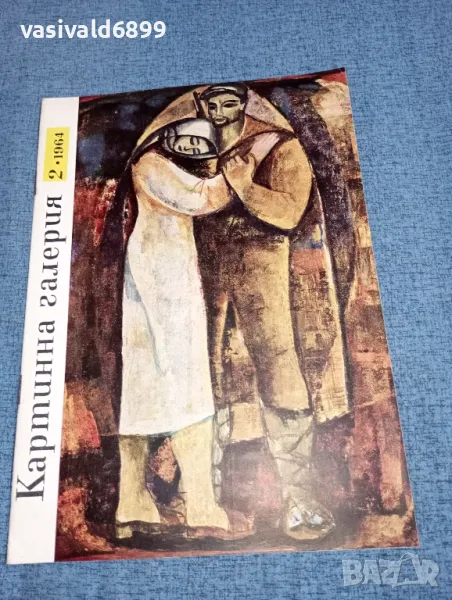 Списание "Картинна галерия" 2/1964, снимка 1