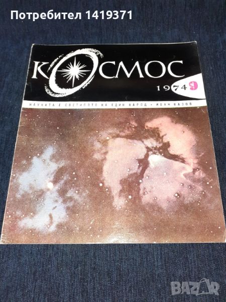 Списание Космос брой 9 от 1974 год., снимка 1