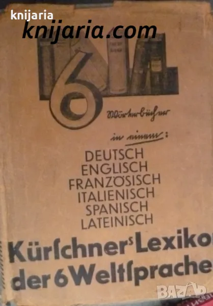 Kürschners Sechs-Sprachen-Lexikon: Deutsch, Englisch, Französisch, Italienisch, Spanisch, Lateinisch, снимка 1