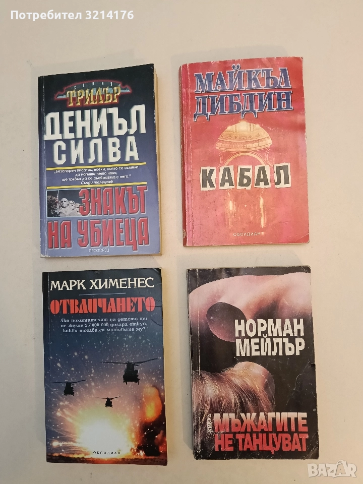 Мъжагите не танцуват - Норман Мейлър, снимка 1