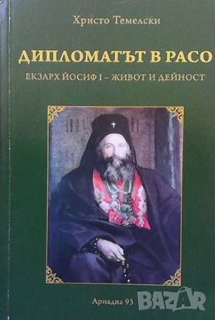 Дипломатът в расо, снимка 1