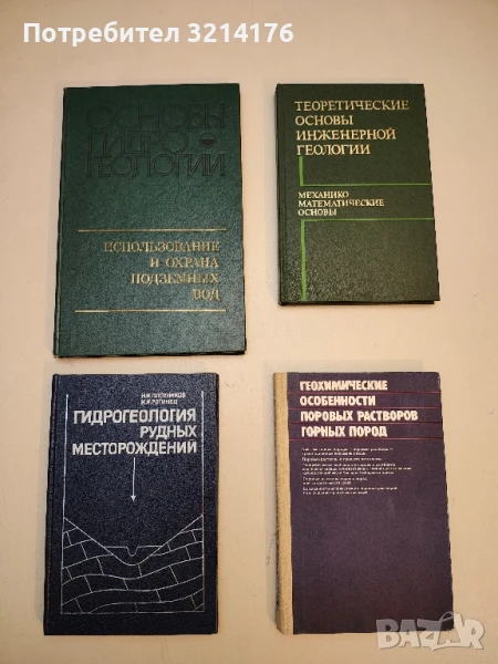 Гидрогеология рудных месторождений - Плотников Н.И., Рогинец И.И.  (1987), снимка 1