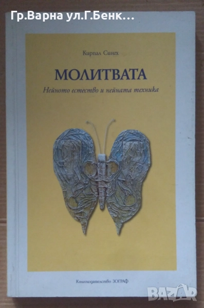 Молитвата  Кирпал Сингх 8лв, снимка 1