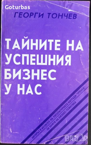 книга 'Тайните на успешния бизнес' от Георги Тончев, снимка 1