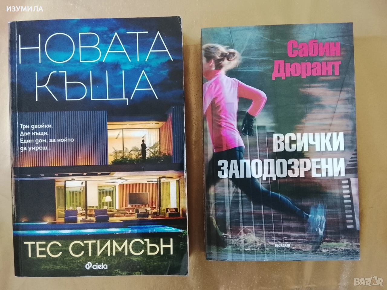 Новата къща - Тес Стимсън / Всички заподозрени - Сабин Дюрант , снимка 1